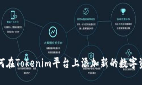 如何在Tokenim平台上添加新的数字资产