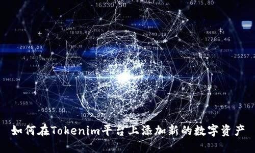 如何在Tokenim平台上添加新的数字资产