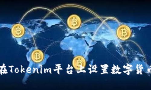 如何在Tokenim平台上设置数字货币资产