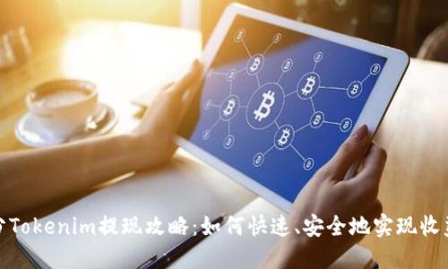 天涯分Tokenim提现攻略：如何快速、安全地实现收益提取