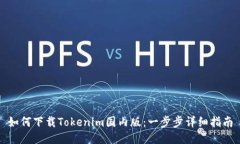 如何下载Tokenim国内版：一步步详细指南