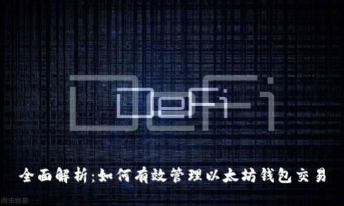 全面解析：如何有效管理以太坊钱包交易