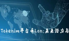深入解析Tokenim平台币Lon：未来潜力与应用前景
