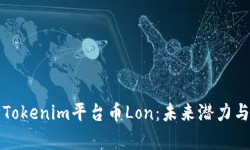 深入解析Tokenim平台币Lon：未来潜力与应用前景