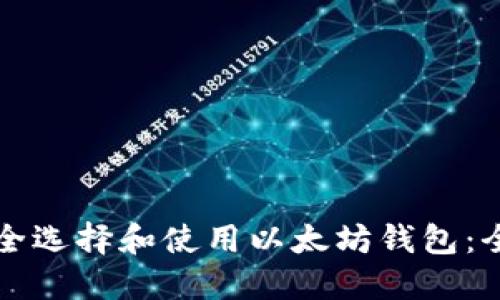 如何安全选择和使用以太坊钱包：全面指南