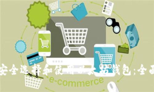 如何安全选择和使用以太坊钱包：全面指南