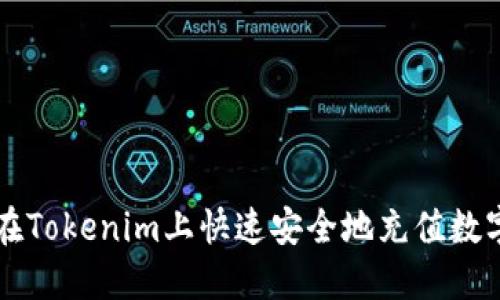 如何在Tokenim上快速安全地充值数字货币