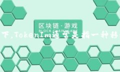 令牌（Token）在区块链和加密货币领域中是一个重