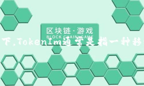 令牌（Token）在区块链和加密货币领域中是一个重要概念。根据上下文的不同，
