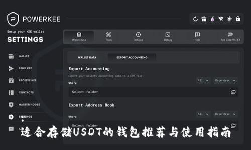 :
适合存储USDT的钱包推荐与使用指南