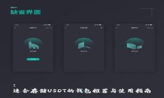 :适合存储USDT的钱包推荐与使用指南