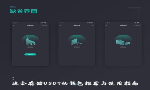:
适合存储USDT的钱包推荐与使用指南