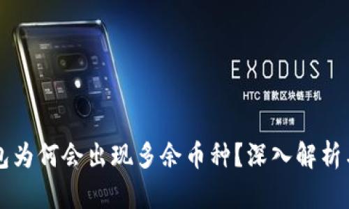 以太坊钱包为何会出现多余币种？深入解析与解决方案