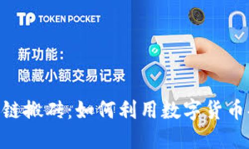 Tokenim区块链搬砖：如何利用数字货币套利实现收益
