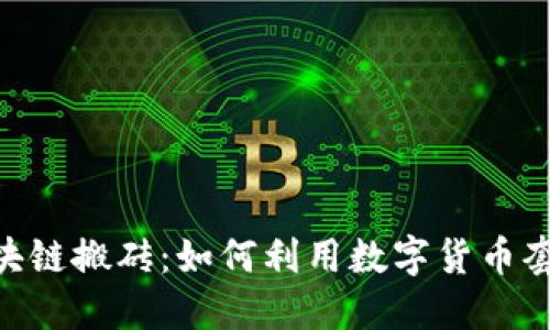 Tokenim区块链搬砖：如何利用数字货币套利实现收益