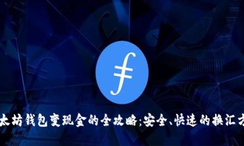 以太坊钱包变现金的全攻略：安全、快速的换汇方法