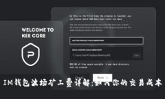 IM钱包波场矿工费详解：如何你的交易成本