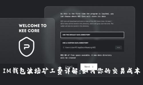 IM钱包波场矿工费详解：如何你的交易成本