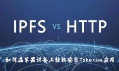 如何在苹果设备上轻松安装Tokenim应用