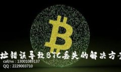USDT钱包地址错误导致BTC丢失的解决方案与预防方