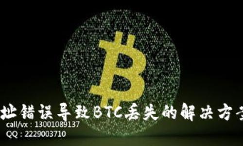 USDT钱包地址错误导致BTC丢失的解决方案与预防方法