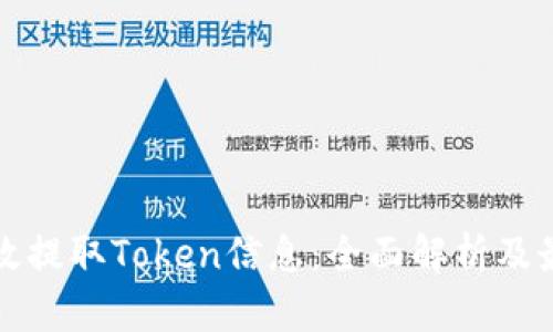 如何有效提取Token信息：全面解析及最佳实践