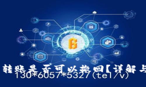 USDT钱包转账是否可以撤回？详解与注意事项