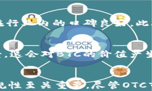 
  OTC Bitcoin交易的全新指南：深入了解BTC Token的使用与市场动态 / 

关键词
 guanjianci OTC交易, Bitcoin, BTC Token, 数字货币投资 /guanjianci 

引言
在如今数字货币蓬勃发展的时代，OTC（场外交易）已成为投资者尤其是大额投资者的一种流行选择。BTC Token，作为最广为人知的数字货币之一，正在推动这一趋势的增长。本文将为您详细介绍OTC Bitcoin交易的概念、流程、优势以及面临的挑战。同时，也会探讨如何有效利用BTC Token进行交易，为投资者提供实用指导。

OTC Bitcoin交易的定义与特点
OTC交易是一种非集中式的交易形式，与传统的交易所不同，OTC交易通常是在两个私人投资者之间进行的。这意味着交易双方能够直接协商价格和交易条件，而不受市场价格的制约。OTC Bitcoin交易的几个主要特点包括：没有交易所的高流动性要求，更大的定制化选择，以及去中心化的隐私保护。
通过OTC交易，投资者可以在不影响市场价格的情况下大额交易比特币，尤其适用于机构投资者和高净值个人。由于OTC交易的非公开性质，投资者还可以享受更高的隐私保护，避免大量交易所带来的价格波动风险。

OTC交易的流程
进行OTC Bitcoin交易的流程通常包括以下几个关键步骤：
ol
  listrong选择合适的OTC平台：/strong投资者首先需要选择一个可靠的OTC交易平台，如一些专门的OTC经纪公司或金融机构，确保其信誉良好，具有合法合规的运营资质。/li
  listrong开户并验证身份：/strong根据平台要求，投资者可能需要提供个人身份信息以进行账户注册和身份验证。这是为了遵守反洗钱（AML）和了解客户（KYC）法规。/li
  listrong洽谈交易条件：/strong投资者在完成注册后，可以通过平台提供的聊天系统与潜在交易对手联系，协商交易价格、数量和支付方式等。/li
  listrong达成协议并执行交易：/strong一旦双方达成共识，将会签署一份交易协议，并按约定支付BTC Token和法币的转移。一旦使用区块链技术确认交易，BTC Token将被成功转移。/li
/ol

OTC交易的优势
OTC交易相比传统交易所，具备多个显著优势：
ul
  listrong价格灵活：/strongOTC交易让买卖双方能够合作协商价格，这样可以避免在交易所因市场波动而导致的价格不利。/li
  listrong高隐私性：/strongOTC交易一般不在公众视野下进行，有效保护了投资者的隐私。/li
  listrong减少市场影响：/strong大额交易往往会对市场价格造成影响，而通过OTC交易，则可以避免直接在交易所挂牌带来的价格波动。/li
  listrong提供个性化服务：/strong许多OTC交易平台提供个性化的客户服务，可以满足客户特定的交易需求，如安排更为优先的交易时间和方式。/li
/ul

OTC交易的挑战与风险
尽管OTC交易有诸多优势，但也并非没有风险：
ul
  listrong信任和欺诈风险：/strong由于OTC交易缺乏监管，投资者在交易中可能面临信任问题和欺诈风险。因此，选择靠谱的OTC平台是至关重要的。/li
  listrong价格波动风险：/strong虽然OTC交易避免了市场价格的直接影响，但是BTC Token的价格仍是波动的，因此在交易过程中要清楚风险和收益。/li
  listrong合规风险：/strong不同国家和地区对数字货币的法规不同，投资者需要确保遵守当地的法律，以避免合规问题。/li
  listrong技术风险：/strong由于OTC交易往往通过在线平台进行，技术故障、黑客攻击等风险依然存在。/li
/ul

如何有效利用BTC Token进行投资
投资者在BTSC Token方面应采取一些有效策略：
ul
  listrong分散投资：/strong为了降低风险，将投资分散到不同的资产中，包括不同种类的数字货币和传统投资。/li
  listrong了解市场动态：/strong关注市场新闻、经济走势以及大环境变化，以便做出及时的反应和投资决策。/li
  listrong长期持有策略：/strongBTC Token是一项高风险投资，长期持有通常可以减少短期波动带来的影响。/li
  listrong使用合规平台：/strong务必通过合规性良好的OTC平台进行交易，以确保交易的安全性。/li
/ul

常见问题解答
在进行OTC Bitcoin交易和使用BTC Token投资时，投资者可能会遇到一些常见问题。以下是对其中五个主要问题的详细解答：

1. OTC交易相比于传统交易所有哪些优势？
OTC交易与传统交易所相比，有多种优势。首先，OTC交易允许投资者以私密、去中心化的方式进行大宗交易，不会对公众市场价格造成巨大影响。其次，OTC平台 часто 提供个性化的服务，能够更好地满足特定客户的需求。最后，OTC交易可以通过灵活的价格谈判，这使得双方能够达成共赢的交易条件。

2. OTC交易的安全性如何保障？
保障OTC交易的安全性主要有几个方面。首先，选择一个信誉良好的OTC平台是关键。投资者应查阅平台的相关证照、用户评价以及过往交易记录。其次，投资者应进行身份验证及尽职调查，了解交易对手的背景。最后，采用第三方托管服务也可以有效降低交易风险，包括在交易完成之前对资金进行保障。

3. OTC交易中的合规问题如何处理？
投资者在进行OTC交易时，需要遵循当地的法规，以确保交易的合规性。主要包括完成身份验证（KYC）和遵循反洗钱（AML）政策。投资者应投资于那些拥有透明合规流程的OTC平台，确保不因违规而面临法律风险。

4. 如何选择合适的OTC平台进行交易？
选择合适的OTC平台需考虑多方面的因素。首先，检查平台的合法性与合规性，包括其注册信息及监管背景。其次，查看平台的声誉和用户评价，确保其在行业内的口碑良好。此外，平台的交易费用、支付方式及提供的客户服务质量也是选择时的重要考量。

5. 如何评估BTC Token的投资潜力？
评估BTC Token的投资潜力包括多个角度。首先需关注市场供需关系，分析币价是否被低估。其次，要关注整体区块链行业的动向、技术进展和应用场景，这会对BTC的价值产生重大影响。此外，了解市场的投资趋势及交易心理也是评估投资潜力的重要环节。

结论
OTC Bitcoin交易为投资者提供了一种灵活而私密的交易方式，特别适合大额投资者。在进行BTSC Token投资时，充分了解市场信息和交易平台的合规性至关重要。尽管OTC市场存在一定风险，但通过正确的方法和策略，投资者仍能够有效地利用BTC Token开创自己的投资机会。