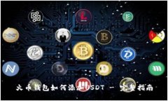 火币钱包如何添加USDT - 完整指南