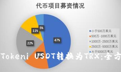 如何将Tokeni USDT转换为TRX：全方位指南