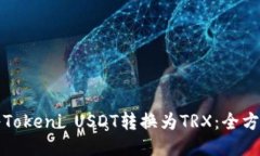 如何将Tokeni USDT转换为TRX：全方位指南