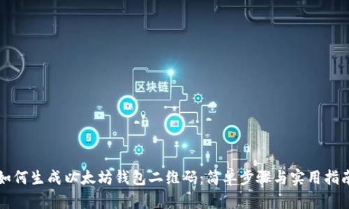 如何生成以太坊钱包二维码：简单步骤与实用指南