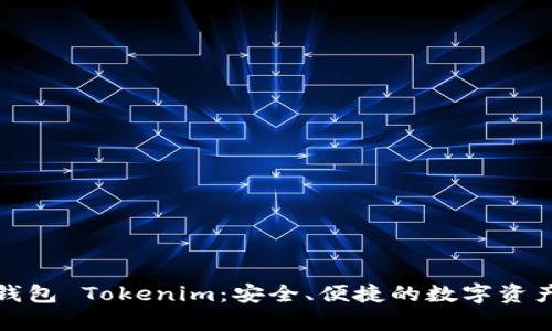 全面解析开源钱包 Tokenim：安全、便捷的数字资产管理解决方案