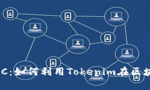 深入解析行云币MCC：如何利用Tokenim在区块链市场中获得成功