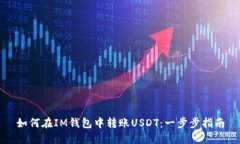 如何在IM钱包中转账USDT：一步步指南