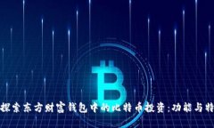 : 深入探索东方财富钱包中的比特币投资：功能与