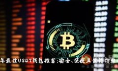 2023年最佳USDT钱包推荐：安全、便捷且值得信赖的