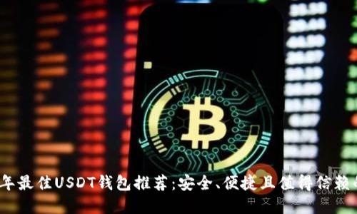 2023年最佳USDT钱包推荐：安全、便捷且值得信赖的选择