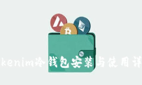 Tokenim冷钱包安装与使用详解