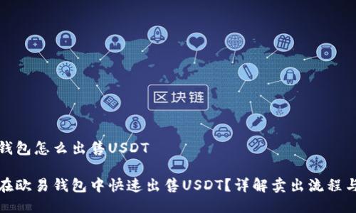 欧易钱包怎么出售USDT

如何在欧易钱包中快速出售USDT？详解卖出流程与技巧