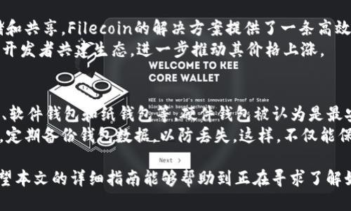   如何通过Tokenim购买FIL币的详细指南 / 
 guanjianci FIL币, Tokenim, 加密货币, 购买指南 /guanjianci 

在近年来，加密货币市场的飞速发展，让越来越多的人开始关注和参与这一领域。其中，FIL币作为Filecoin的原生资产，以其独特的分布式存储解决方案，吸引了众多投资者的目光。如果你正在寻找如何通过Tokenim购买FIL币的详细流程，那么本文将为你提供一个全面的指南。

什么是FIL币？
FIL币是Filecoin网络的官方加密货币。Filecoin是一个去中心化的存储网络，允许用户在全球范围内共享和存储数据。与传统的存储方式不同，Filecoin利用区块链技术确保数据的安全和完整。通过Filecoin，用户不仅可以存储数据，还可以通过提供存储空间来获得FIL币的奖励。
FIL币的出现为数据存储的方式带来了革命性的变化。用户能够以低廉的成本存储大量数据，并且能够验证存储数据的完整性。通过分布式存储的方式，Filecoin极大地提高了存储效率和安全性，从而在行业中占据一席之地。

Tokenim是什么？
Tokenim是一个新兴的加密货币交易平台，支持多种数字资产的交易。作为一个去中心化的平台，Tokenim提供了便捷的购买、交易和管理加密货币的服务。用户通过Tokenim可以享受到便捷的交易流程和较低的交易费用。此外，Tokenim还提供了一系列的安全措施，以确保用户资产的安全。
Tokenim的界面友好，适合新手使用。在平台上，用户可以轻松找到所需的交易对，包括FIL币、比特币、以太坊等多种主流加密货币。凭借其出色的性能和用户体验，Tokenim逐渐成为了越来越多投资者的首选交易平台。

如何在Tokenim上购买FIL币？
购买FIL币的流程相对简单，以下是详细步骤：
ol
listrong创建账户：/strong访问Tokenim官方网站，注册一个新账户。注册过程通常需要提供电子邮件地址和密码，并通过邮箱验证进行确认。/li
listrong完成KYC认证：/strong为了确保交易安全，Tokenim要求用户进行身份验证。根据平台要求提交个人身份证明文件，完成KYC流程。/li
listrong充值资金：/strong在账户完成注册和认证后，选择充值选项，可以使用法币或其他加密货币进行充值。Tokenim支持多种充值方式，如银行转账、信用卡和其他加密资产转账。/li
listrong选择交易对：/strong充值成功后，进入交易页面，在搜索框中输入“FIL”找到FIL/BTC或FIL/ETH等交易对。选择您想交易的对，并查看实时行情。/li
listrong下单购买：/strong在确定价格后，输入想要购买的FIL币数量，并确认订单。Tokenim会显示交易手续费，请仔细核对。/li
listrong确认交易：/strong确认无误后提交订单，交易成功后，FIL币会被存入您的Tokenim账户中。您可以在账户资产中查看到FIL币的余额。/li
listrong提币至钱包：/strong为了保证资产安全，建议将购买的FIL币提至私人钱包中。选择提币功能，输入您钱包的地址，并确认提币。/li
/ol

Tokenim购买FIL币时的注意事项
在Tokenim上购买FIL币时，需要注意以下几点：
ul
listrong市场价格波动：/strong加密货币市场价格波动剧烈，因此在交易时应特别关注行情波动，以便更好地把握交易时机。/li
listrong交易手续费：/strongTokenim会收取一定的交易手续费。了解平台的费用结构，确保在交易前做好预算。/li
listrong安全性：/strong确保使用强密码并启用双重验证，保护您的Tokenim账户安全。/li
listrong市场分析：/strong在进行交易前，建议对FIL币进行充分的市场分析，包括趋势、新闻和事件等，以减少风险。/li
/ul

常见问题解答
在购买FIL币的过程中，投资者可能会产生一些疑问。以下是一些常见问题及其详细解答。

1. Tokenim是安全的吗？
Tokenim作为一个新兴的交易平台，在安全性方面采取了多种措施。首先，平台使用SSL加密技术，保护用户的账户信息和交易数据。此外，Tokenim实施了严格的KYC（了解你的客户）政策，确保用户登记资料的真实性，以规避洗钱等犯罪活动。
用户的数字资产通常存储在冷钱包中，防止黑客攻击。而且，Tokenim还提供了双重认证功能，增强账户安全。因此，虽然Tokenim在安全性方面做了很多努力，但用户仍需对自己的账户安全负责，定期更换密码和保持警惕。

2. 如果我在Tokenim上交易出现问题，该怎么办？
如果在Tokenim上交易过程中遇到问题，首先应检查交易状态和账户余额。若有异常情况，可以尝试刷新页面或更换网络环境。如果问题仍然存在，建议联系Tokenim的客户支持团队。
Tokenim提供在线支持和邮箱支持。用户可以提交工单或通过社交媒体平台联系品牌客服团队，客服联系会在24小时内给予响应。提供尽可能详细的信息可以帮助客服更快地解决问题。

3. Tokenim上有多少种加密货币可供交易？
Tokenim交易平台不断扩展其资产列表，目前支持多种主流加密货币的交易，包括比特币、以太坊、莱特币、Ripple等。此外，FIL币作为热门数字资产，也在Tokenim上上线。用户可以在Tokenim的交易界面查看最新的可交易资产列表，并支付一些小额手续费进行交易。
通过多样化的交易选项，Tokenim为用户提供了良好的投资机会，允许用户根据市场行情进行灵活的交易决策。

4. FIL币的未来前景如何？
FIL币的前景在于其背后的Filecoin项目，这一项目提供有效的去中心化存储方案，并得到了诸多企业的支持。随着越来越多的数据需要存储和共享，Filecoin的解决方案提供了一条高效的路径。投资者应关注Filecoin的技术进展、合作伙伴关系、市场需求以及整体加密市场的变化等因素，来评估FIL币的长期价值和发展潜力。
此外，Filecoin的开发团队也在持续进行技术更新，以适应不断变化的市场需求。未来，随着网络效应的增强，FIL币可能会吸引更多的用户和开发者共建生态，进一步推动其价格上涨。

5. 如何安全存储我的FIL币？
为了确保您的FIL币资产安全，建议将其存储在私人钱包中，而不是留在交易所账户上。市面上有多种加密货币钱包可供选择，包括硬件钱包、软件钱包和纸钱包等。硬件钱包被认为是最安全的存储方式，能有效防止黑客攻击。
在选择数字钱包时，应注意钱包的安全性和易用性，研究钱包的用户评价和历史记录。设置强密码和启用双重认证，增加额外的保护层。另外，定期备份钱包数据，以防丢失。这样，不仅能保护您的FIL币资产，还能为将来的交易提供便利。

总结来说，通过Tokenim购买FIL币是一个相对便捷的过程。只需按照上述步骤操作，并注意安全与市场波动，即可顺利完成FIL币的购买。希望本文的详细指南能够帮助到正在寻求了解如何购买FIL币的用户。