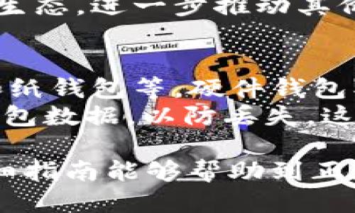   如何通过Tokenim购买FIL币的详细指南 / 
 guanjianci FIL币, Tokenim, 加密货币, 购买指南 /guanjianci 

在近年来，加密货币市场的飞速发展，让越来越多的人开始关注和参与这一领域。其中，FIL币作为Filecoin的原生资产，以其独特的分布式存储解决方案，吸引了众多投资者的目光。如果你正在寻找如何通过Tokenim购买FIL币的详细流程，那么本文将为你提供一个全面的指南。

什么是FIL币？
FIL币是Filecoin网络的官方加密货币。Filecoin是一个去中心化的存储网络，允许用户在全球范围内共享和存储数据。与传统的存储方式不同，Filecoin利用区块链技术确保数据的安全和完整。通过Filecoin，用户不仅可以存储数据，还可以通过提供存储空间来获得FIL币的奖励。
FIL币的出现为数据存储的方式带来了革命性的变化。用户能够以低廉的成本存储大量数据，并且能够验证存储数据的完整性。通过分布式存储的方式，Filecoin极大地提高了存储效率和安全性，从而在行业中占据一席之地。

Tokenim是什么？
Tokenim是一个新兴的加密货币交易平台，支持多种数字资产的交易。作为一个去中心化的平台，Tokenim提供了便捷的购买、交易和管理加密货币的服务。用户通过Tokenim可以享受到便捷的交易流程和较低的交易费用。此外，Tokenim还提供了一系列的安全措施，以确保用户资产的安全。
Tokenim的界面友好，适合新手使用。在平台上，用户可以轻松找到所需的交易对，包括FIL币、比特币、以太坊等多种主流加密货币。凭借其出色的性能和用户体验，Tokenim逐渐成为了越来越多投资者的首选交易平台。

如何在Tokenim上购买FIL币？
购买FIL币的流程相对简单，以下是详细步骤：
ol
listrong创建账户：/strong访问Tokenim官方网站，注册一个新账户。注册过程通常需要提供电子邮件地址和密码，并通过邮箱验证进行确认。/li
listrong完成KYC认证：/strong为了确保交易安全，Tokenim要求用户进行身份验证。根据平台要求提交个人身份证明文件，完成KYC流程。/li
listrong充值资金：/strong在账户完成注册和认证后，选择充值选项，可以使用法币或其他加密货币进行充值。Tokenim支持多种充值方式，如银行转账、信用卡和其他加密资产转账。/li
listrong选择交易对：/strong充值成功后，进入交易页面，在搜索框中输入“FIL”找到FIL/BTC或FIL/ETH等交易对。选择您想交易的对，并查看实时行情。/li
listrong下单购买：/strong在确定价格后，输入想要购买的FIL币数量，并确认订单。Tokenim会显示交易手续费，请仔细核对。/li
listrong确认交易：/strong确认无误后提交订单，交易成功后，FIL币会被存入您的Tokenim账户中。您可以在账户资产中查看到FIL币的余额。/li
listrong提币至钱包：/strong为了保证资产安全，建议将购买的FIL币提至私人钱包中。选择提币功能，输入您钱包的地址，并确认提币。/li
/ol

Tokenim购买FIL币时的注意事项
在Tokenim上购买FIL币时，需要注意以下几点：
ul
listrong市场价格波动：/strong加密货币市场价格波动剧烈，因此在交易时应特别关注行情波动，以便更好地把握交易时机。/li
listrong交易手续费：/strongTokenim会收取一定的交易手续费。了解平台的费用结构，确保在交易前做好预算。/li
listrong安全性：/strong确保使用强密码并启用双重验证，保护您的Tokenim账户安全。/li
listrong市场分析：/strong在进行交易前，建议对FIL币进行充分的市场分析，包括趋势、新闻和事件等，以减少风险。/li
/ul

常见问题解答
在购买FIL币的过程中，投资者可能会产生一些疑问。以下是一些常见问题及其详细解答。

1. Tokenim是安全的吗？
Tokenim作为一个新兴的交易平台，在安全性方面采取了多种措施。首先，平台使用SSL加密技术，保护用户的账户信息和交易数据。此外，Tokenim实施了严格的KYC（了解你的客户）政策，确保用户登记资料的真实性，以规避洗钱等犯罪活动。
用户的数字资产通常存储在冷钱包中，防止黑客攻击。而且，Tokenim还提供了双重认证功能，增强账户安全。因此，虽然Tokenim在安全性方面做了很多努力，但用户仍需对自己的账户安全负责，定期更换密码和保持警惕。

2. 如果我在Tokenim上交易出现问题，该怎么办？
如果在Tokenim上交易过程中遇到问题，首先应检查交易状态和账户余额。若有异常情况，可以尝试刷新页面或更换网络环境。如果问题仍然存在，建议联系Tokenim的客户支持团队。
Tokenim提供在线支持和邮箱支持。用户可以提交工单或通过社交媒体平台联系品牌客服团队，客服联系会在24小时内给予响应。提供尽可能详细的信息可以帮助客服更快地解决问题。

3. Tokenim上有多少种加密货币可供交易？
Tokenim交易平台不断扩展其资产列表，目前支持多种主流加密货币的交易，包括比特币、以太坊、莱特币、Ripple等。此外，FIL币作为热门数字资产，也在Tokenim上上线。用户可以在Tokenim的交易界面查看最新的可交易资产列表，并支付一些小额手续费进行交易。
通过多样化的交易选项，Tokenim为用户提供了良好的投资机会，允许用户根据市场行情进行灵活的交易决策。

4. FIL币的未来前景如何？
FIL币的前景在于其背后的Filecoin项目，这一项目提供有效的去中心化存储方案，并得到了诸多企业的支持。随着越来越多的数据需要存储和共享，Filecoin的解决方案提供了一条高效的路径。投资者应关注Filecoin的技术进展、合作伙伴关系、市场需求以及整体加密市场的变化等因素，来评估FIL币的长期价值和发展潜力。
此外，Filecoin的开发团队也在持续进行技术更新，以适应不断变化的市场需求。未来，随着网络效应的增强，FIL币可能会吸引更多的用户和开发者共建生态，进一步推动其价格上涨。

5. 如何安全存储我的FIL币？
为了确保您的FIL币资产安全，建议将其存储在私人钱包中，而不是留在交易所账户上。市面上有多种加密货币钱包可供选择，包括硬件钱包、软件钱包和纸钱包等。硬件钱包被认为是最安全的存储方式，能有效防止黑客攻击。
在选择数字钱包时，应注意钱包的安全性和易用性，研究钱包的用户评价和历史记录。设置强密码和启用双重认证，增加额外的保护层。另外，定期备份钱包数据，以防丢失。这样，不仅能保护您的FIL币资产，还能为将来的交易提供便利。

总结来说，通过Tokenim购买FIL币是一个相对便捷的过程。只需按照上述步骤操作，并注意安全与市场波动，即可顺利完成FIL币的购买。希望本文的详细指南能够帮助到正在寻求了解如何购买FIL币的用户。