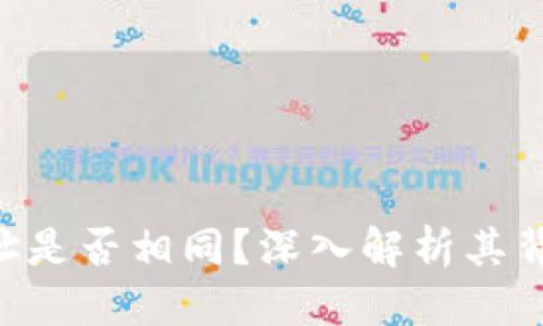 思考并的优质

Tokenim收款地址是否相同？深入解析其背后的机制与影响