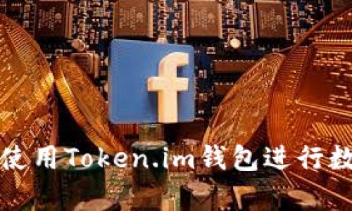 如何有效地使用Token.im钱包进行数字货币管理