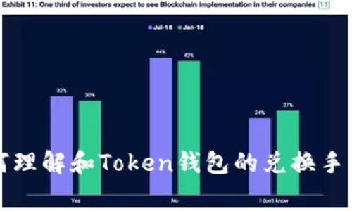 如何理解和Token钱包的兑换手续费