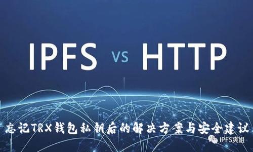 忘记TRX钱包私钥后的解决方案与安全建议