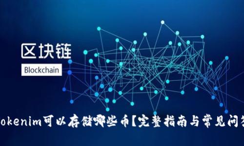 Tokenim可以存储哪些币？完整指南与常见问答