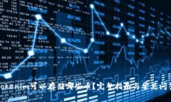 Tokenim可以存储哪些币？完整指南与常见问答