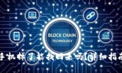 以太坊钱包手机掉了能找回来吗？详细指南及解