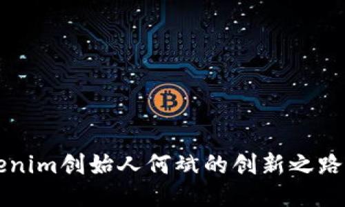 深入探讨Tokenim创始人何斌的创新之路与区块链未来
